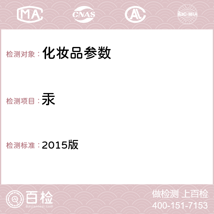 汞 《化妆品安全技术规范》 2015版 第四章、1.2汞、第一法 氢化物原子荧光光度法