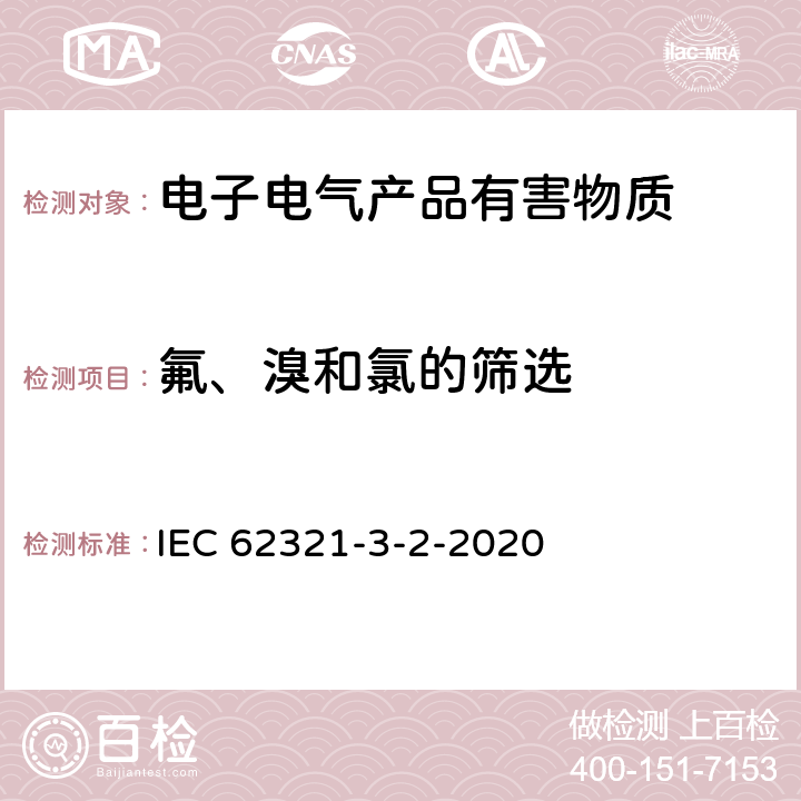 氟、溴和氯的筛选 电工产品中某些物质的测定 第3 -2部分:筛选 用燃烧-离子色谱法测定聚合物和电子产品中的氟、溴和氯 IEC 62321-3-2-2020