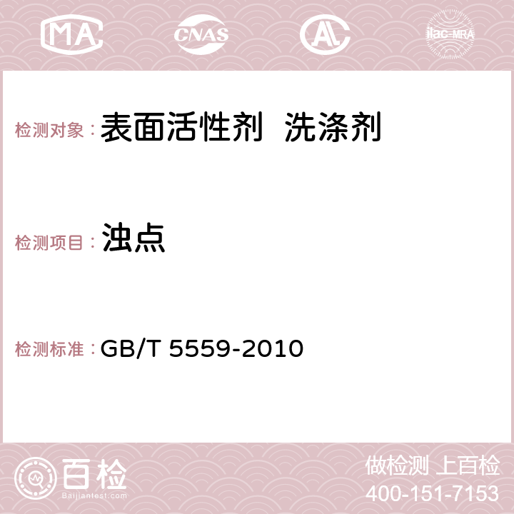 浊点 环氧乙烷型及环氧乙烷-环氧丙烷嵌段聚合型非离子表面活性剂 浊点的测定 GB/T 5559-2010