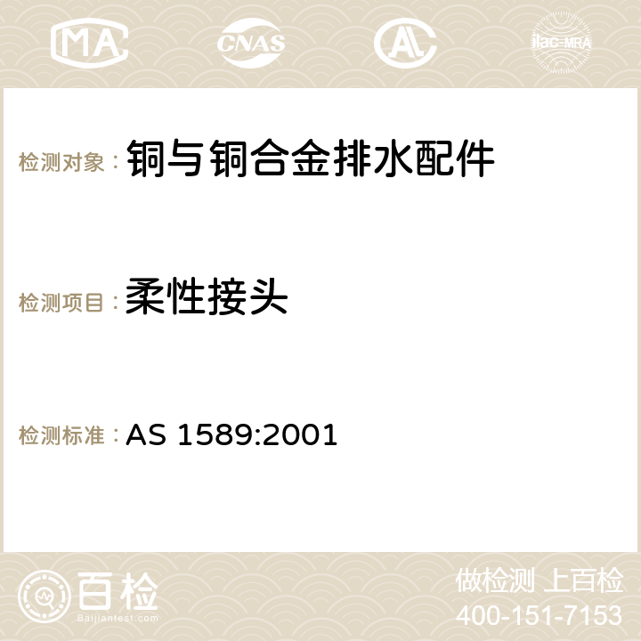 柔性接头 铜与铜合金排水配件 AS 1589:2001 appendix B