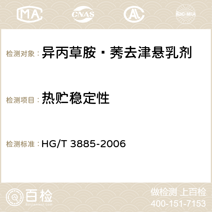 热贮稳定性 《异丙草胺·莠去津悬乳剂》 HG/T 3885-2006 4.11