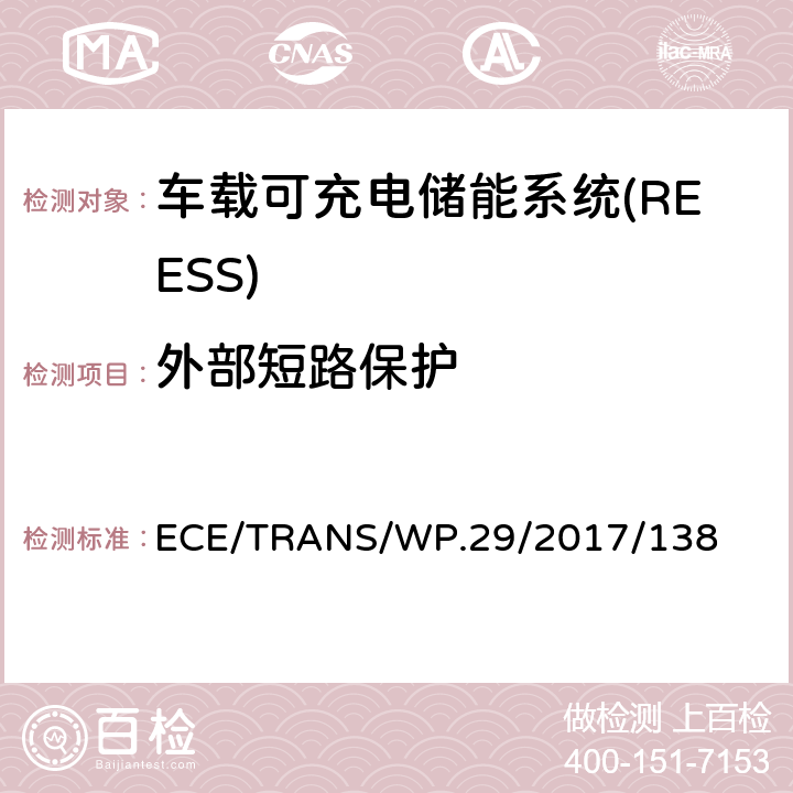 外部短路保护 ECE/TRANS/WP.29/2017/138 关于电动汽车安全（EVS）的新全球技术法规的提案  6.2.5,8.2.5