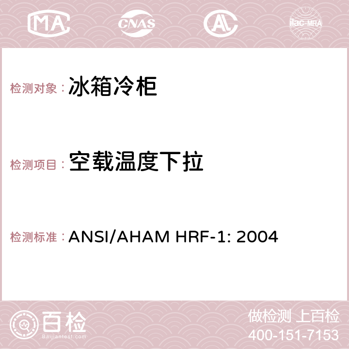 空载温度下拉 ANSI/AHAM HRF-1: 2004 家用冷藏箱,冷冻箱和冷藏冷冻箱的能源,性能和能力  7