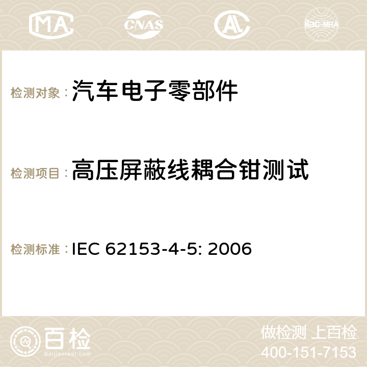 高压屏蔽线耦合钳测试 金属通信电缆测试方法第4-5部分电磁兼容性（EMC）-耦合或屏蔽衰减-吸收钳位方法 IEC 62153-4-5: 2006