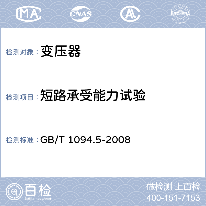 短路承受能力试验 电力变压器 第五部分：承受短路的能力 GB/T 1094.5-2008