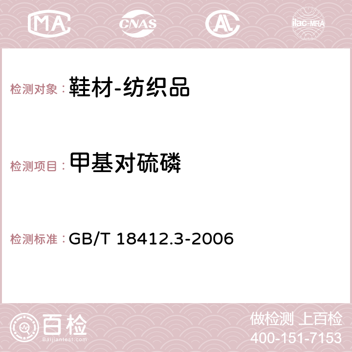 甲基对硫磷 纺织品 农药残留量的测定 第3部分：有机磷农药 GB/T 18412.3-2006