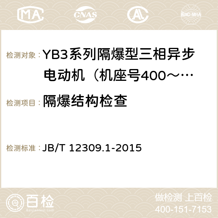 隔爆结构检查 隔爆型三相异步电动机技术条件 第1部分：YB3系列隔爆型三相异步电动机（机座号400～500） JB/T 12309.1-2015 4.29