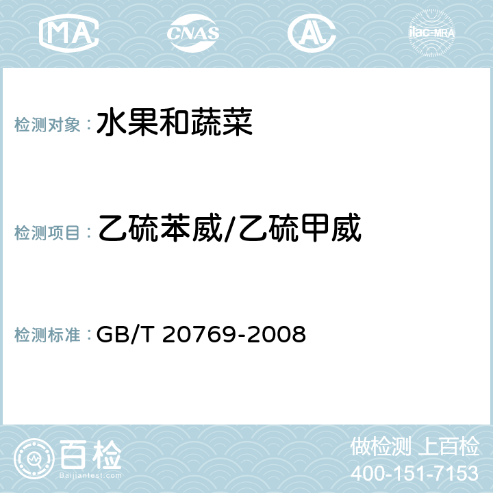 乙硫苯威/乙硫甲威 水果和蔬菜中450种农药及相关化学品残留量的测定 液相色谱-串联质谱法 GB/T 20769-2008