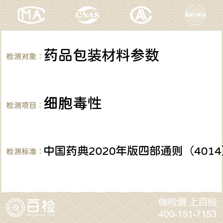 细胞毒性 药包材细胞毒性检查法 中国药典2020年版四部通则（4014）