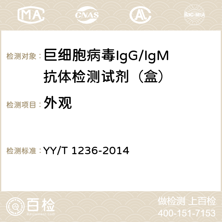 外观 巨细胞病毒IgG/IgM抗体检测试剂(盒) YY/T 1236-2014 3.1.1/3.2.1