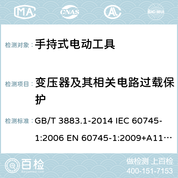 变压器及其相关电路过载保护 手持式电动工具的安全 第一部分：通用要求 GB/T 3883.1-2014 IEC 60745-1:2006 EN 60745-1:2009+A11-2010 UL 60745-1:2007+Rev:2016 16