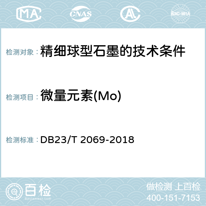 微量元素(Mo) 《精细球型石墨的技术条件》附录A DB23/T 2069-2018