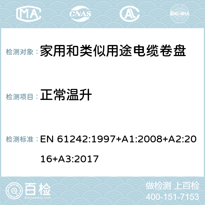 正常温升 电器附件—家用和类似用途电缆卷盘 EN 61242:1997+A1:2008+A2:2016+A3:2017 19