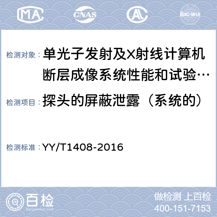 探头的屏蔽泄露（系统的） 单光子发射及X射线计算机断层成像系统性能和试验方法 YY/T1408-2016 4.1.9