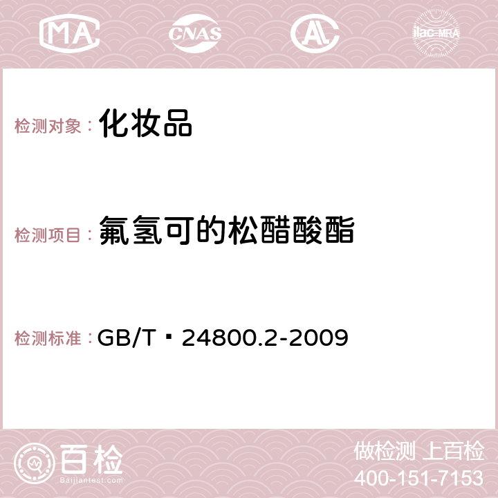 氟氢可的松醋酸酯 化妆品中四十一种糖皮质激素的测定 液相色谱/串联质谱法和薄层层析法   GB/T 24800.2-2009 (4)