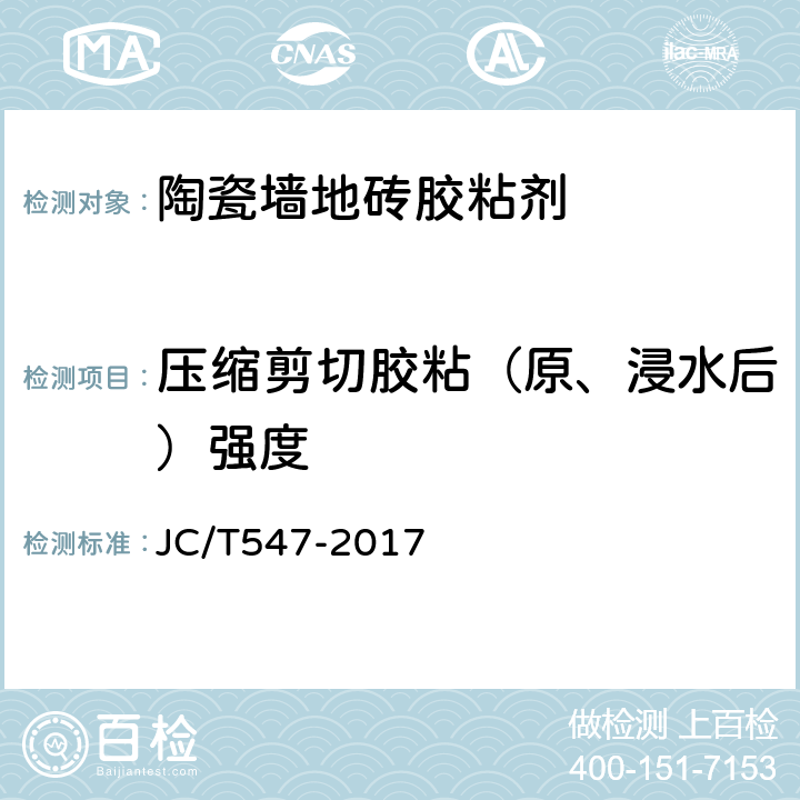 压缩剪切胶粘（原、浸水后）强度 JC/T 547-2017 陶瓷砖胶粘剂