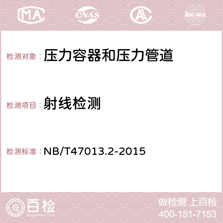 射線檢測 承壓設(shè)備無損檢測第二部分：射線檢測 NB/T47013.2-2015