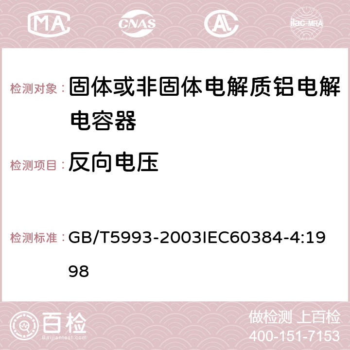 反向电压 电子设备用固定电容器 第4部分：分规范 固体和非固体电解质铝电容器 GB/T5993-2003
IEC60384-4:1998 4.15