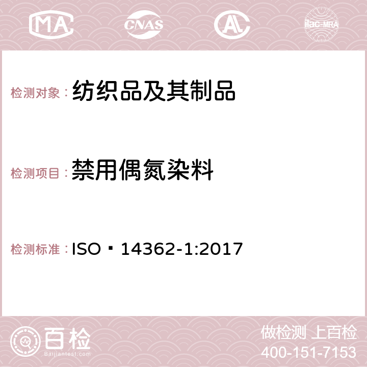 禁用偶氮染料 紡織品?-?源于偶氮染料（顏料）的某些芳香胺的測定方法?-?第一部分：使用某些不經萃取即易得到的偶氮染料（顏料）的檢測 ? ISO?14362-1:2017