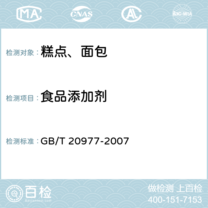 食品添加剂 GB/T 20977-2007 糕点通则