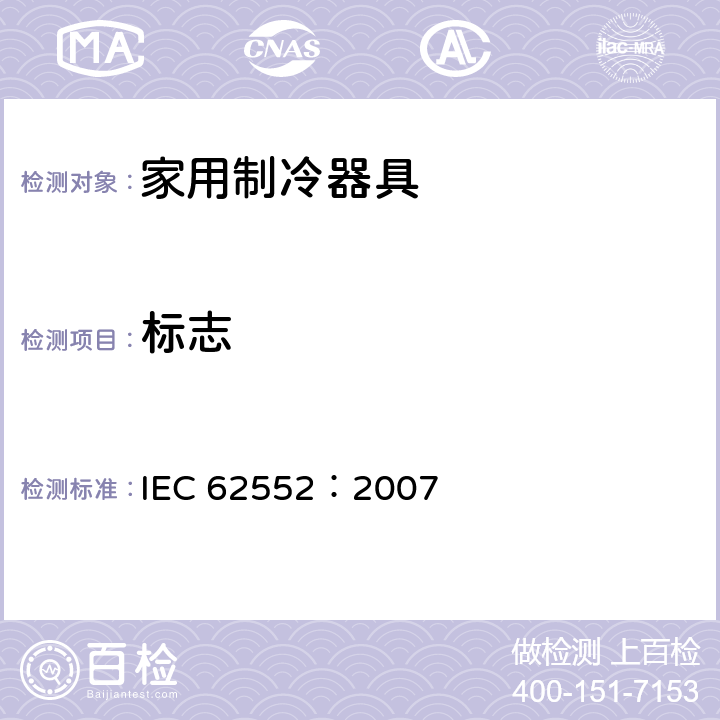 标志 IEC 62552-2007 家用冷藏器具 特性和测试方法