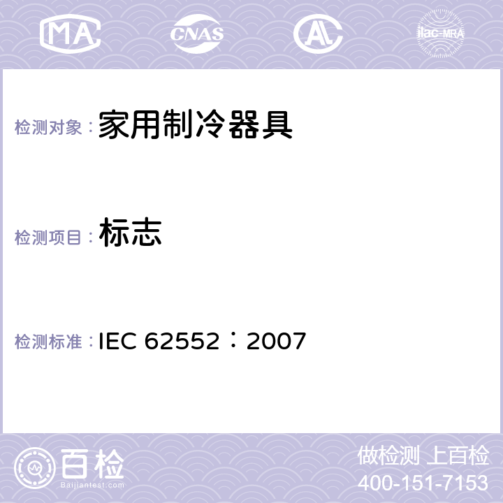 标志 家用制冷设备—特性与检测方法 IEC 62552：2007 第21条款