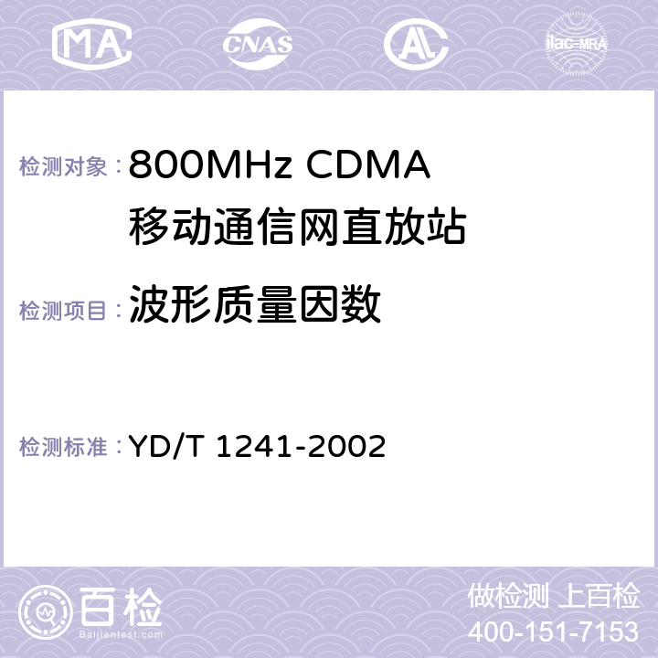 波形质量因数 800MHz CDMA数字蜂窝移动通信网直放站技术要求和测试方法 YD/T 1241-2002