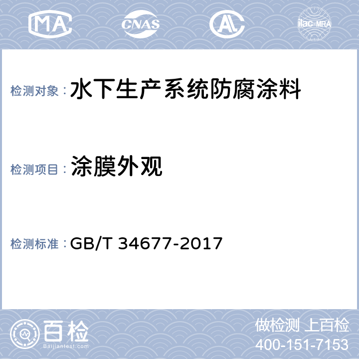 涂膜外观 GB/T 34677-2017 水下生产系统防腐涂料
