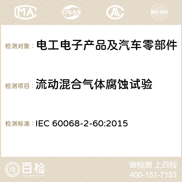 流动混合气体腐蚀试验 环境试验 第 2-60 部分：试验 试验 Ke：流动混合气体腐蚀 试验 IEC 60068-2-60:2015 4,5,6,7,8,9