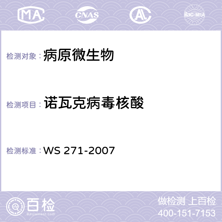诺瓦克病毒核酸 感染性腹泻诊断标准 WS 271-2007 附录B.7