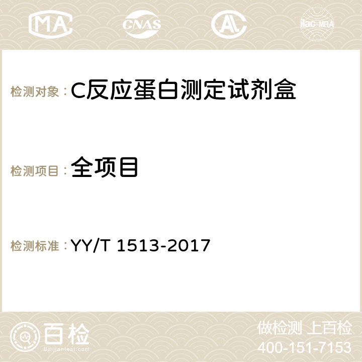 全项目 C反应蛋白测定试剂盒 YY/T 1513-2017
