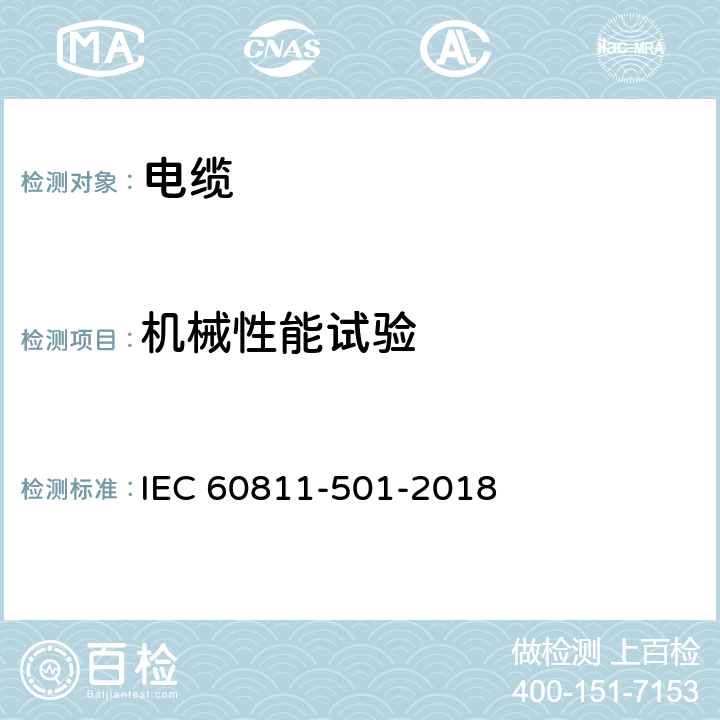 机械性能试验 电缆和光缆 非金属材料的试验方法 第501部分：机械性能 绝缘和护套混合料的机械性能测定 IEC 60811-501-2018