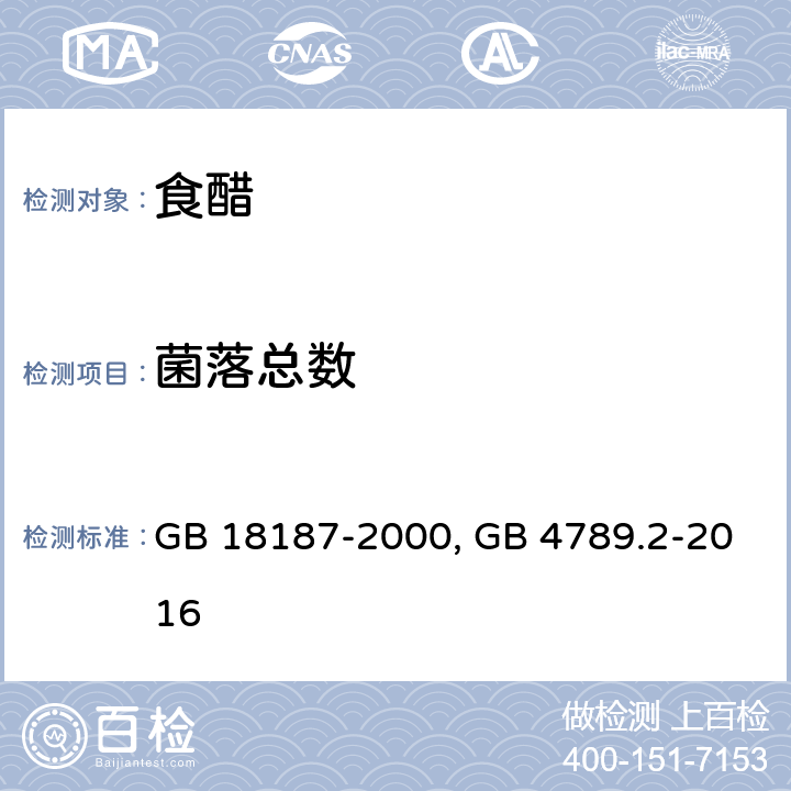 菌落总数 GB 18187-2000 酿造食醋 GB 4789.2-2016 食品安全国家标准 食品微生物学检验 菌落总数测定