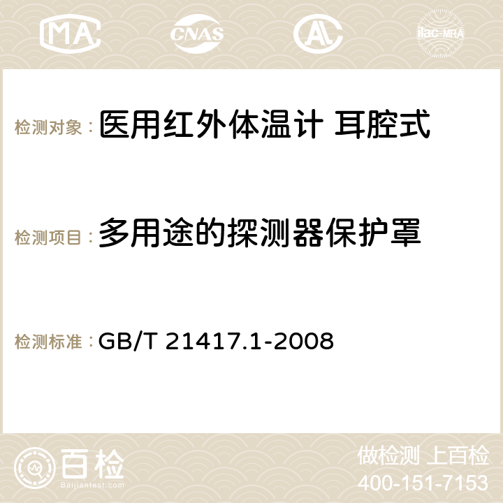 多用途的探测器保护罩 医用红外体温计 第1部分：耳腔式 GB/T 21417.1-2008 4.9.2