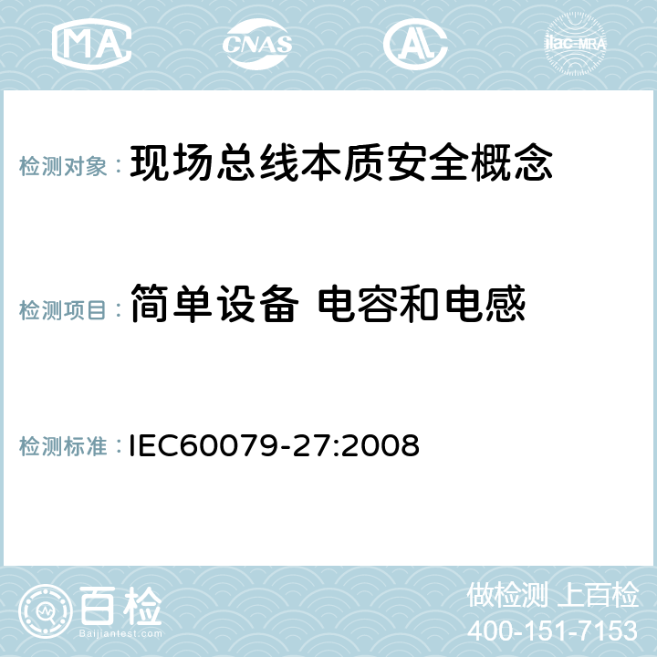 简单设备 电容和电感 爆炸性环境 第27部分：现场总线本质安全概念(FISCO) IEC60079-27:2008 4.5