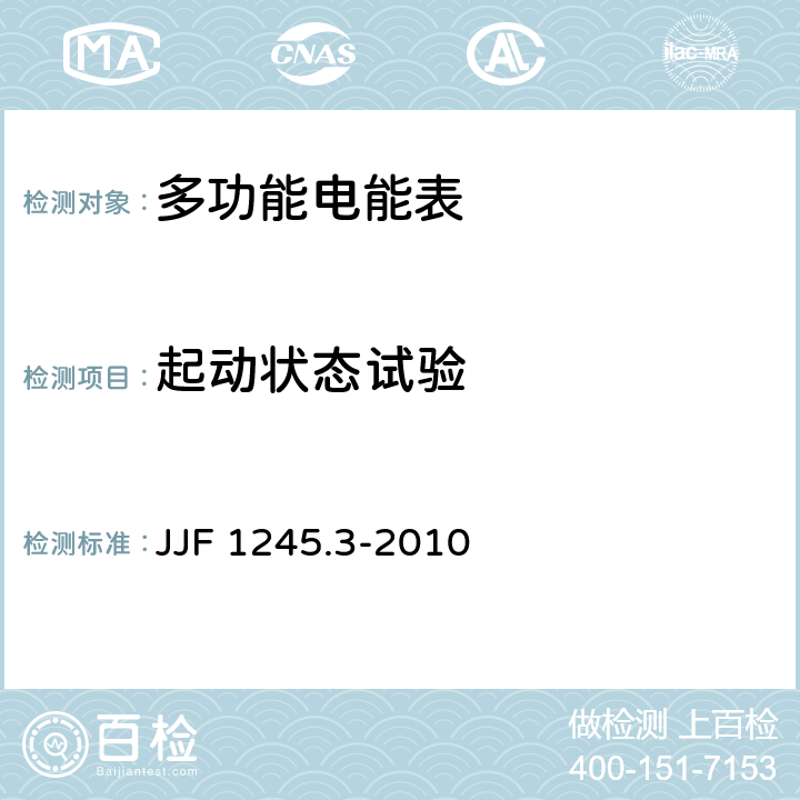 起动状态试验 JJF 1245.3-2010 安装式电能表型式评价大纲 特殊要求 静止式有功电能表(0.2S、0.5S、1和2级)