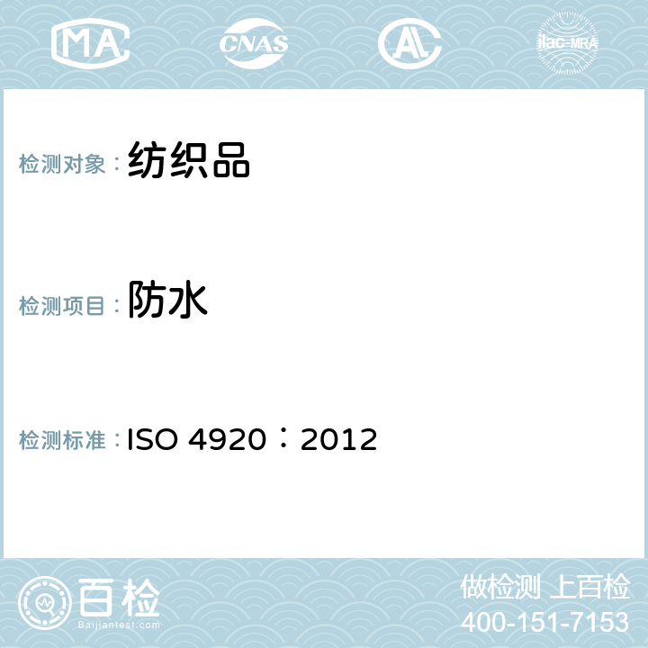 防水 纺织品 织物抗表面沾湿（喷淋试验）性的测定 ISO 4920：2012