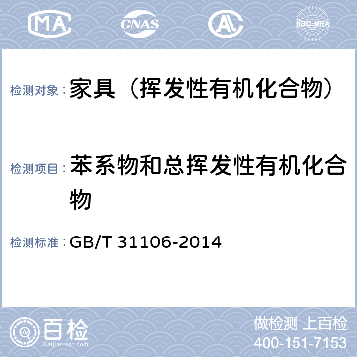 苯系物和总挥发性有机化合物 家具中挥发性有机化合物的测定 GB/T 31106-2014