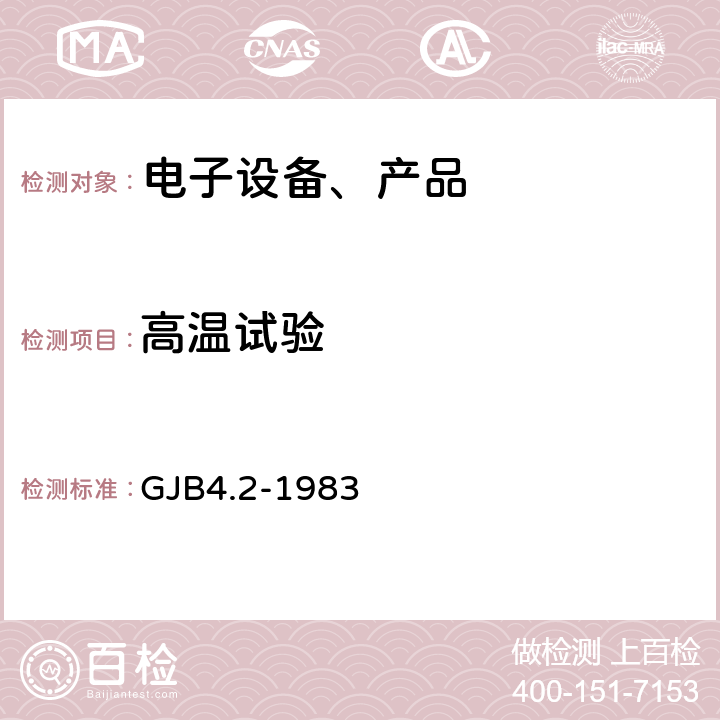 高温试验 舰船电子设备环境试验 高温试验 GJB4.2-1983