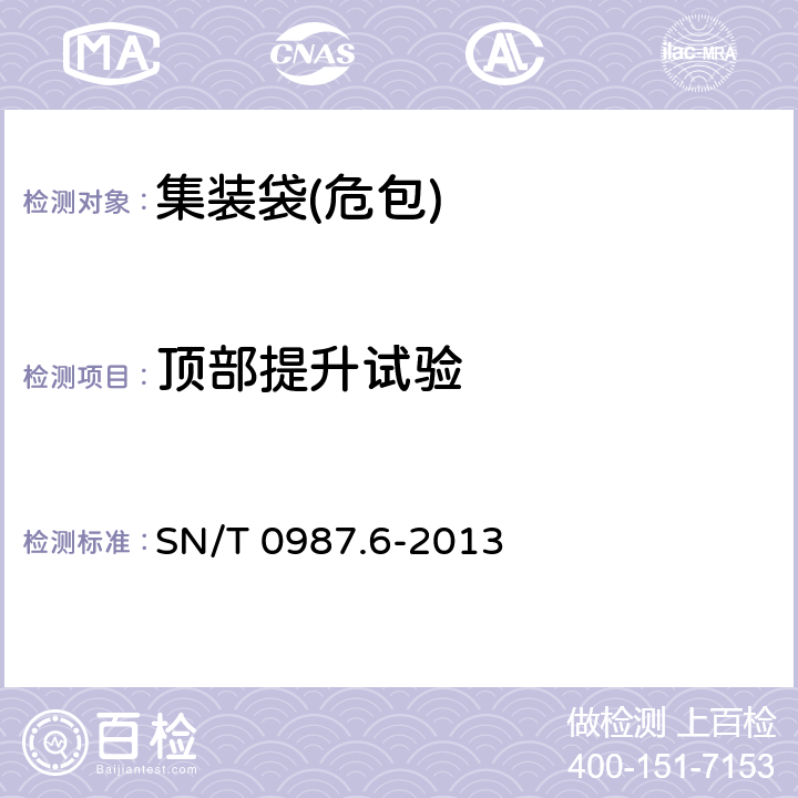 顶部提升试验 出口危险货物中型散装容器检验规程 第6部分:柔性中型散装容器 SN/T 0987.6-2013 6.3.1.3