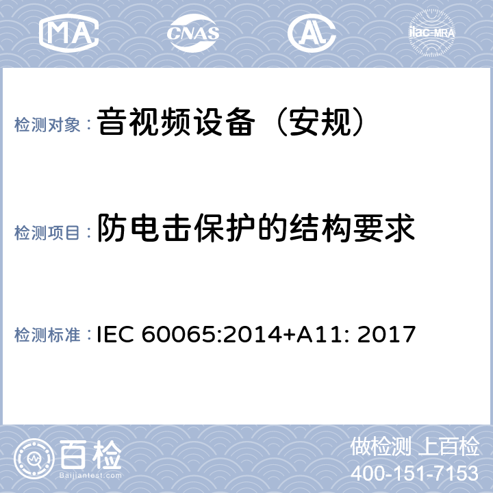 防电击保护的结构要求 音频、视频及类似电子设备 安全要求 IEC 60065:2014+A11: 2017 第8章节