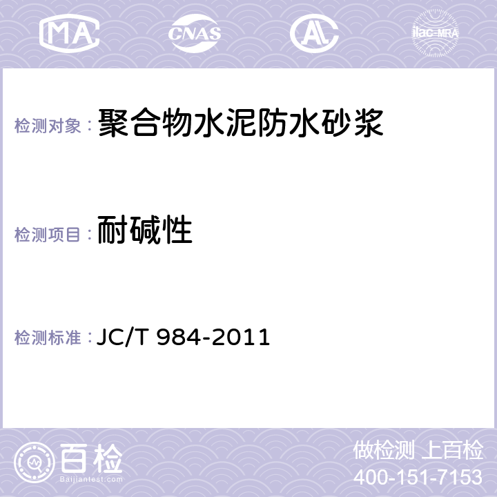 耐碱性 聚合物水泥防水砂浆 JC/T 984-2011 9