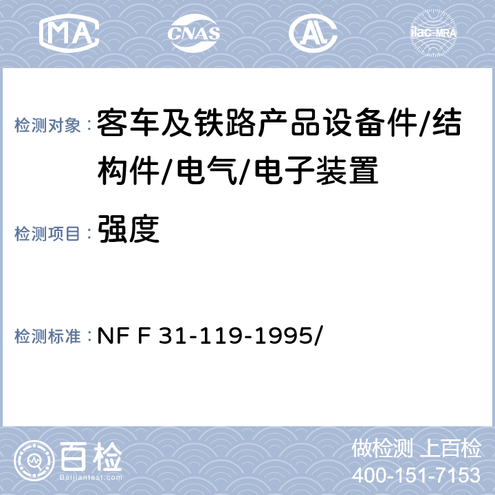 强度 NF F31-119-1995 铁路车辆.在静态应力、疲劳应力、振动应力和冲击应力下铁路车辆座位的特性