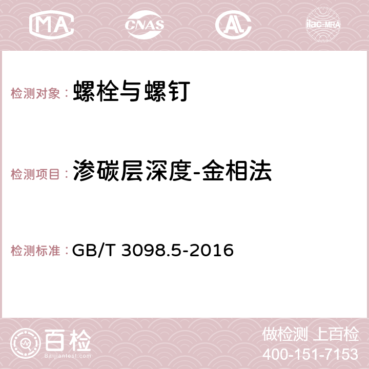 渗碳层深度-金相法 紧固件机械性能 自攻螺钉 GB/T 3098.5-2016 6.1.2