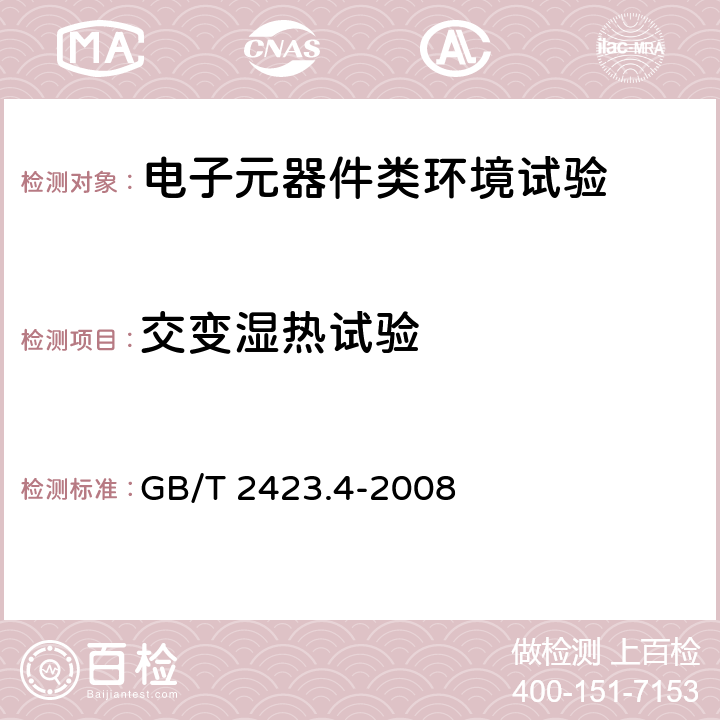 交变湿热试验 电工电子产品环境试验第2部分：试验方法 试验Db：交变湿热（12h+12h循环） GB/T 2423.4-2008