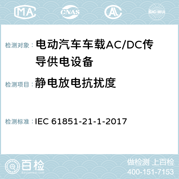 静电放电抗扰度 《电动汽车传导充电系统 第21-1部分：车载AC/DC传导供电设备电磁兼容要求》 IEC 61851-21-1-2017 5.2.8