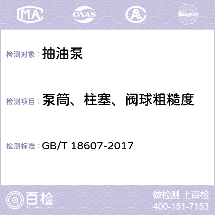 泵筒、柱塞、阀球粗糙度 石油天然气工业 钻井和采油设备 往复式整筒抽油泵 GB/T 18607-2017 C.2.2;C.2.3;表B,61