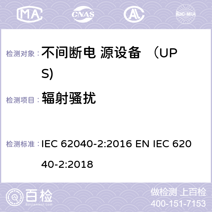 辐射骚扰 不间断电源设备(UPS) 第2部分：电磁兼容性(EMC)要求 IEC 62040-2:2016 EN IEC 62040-2:2018 5.3.3