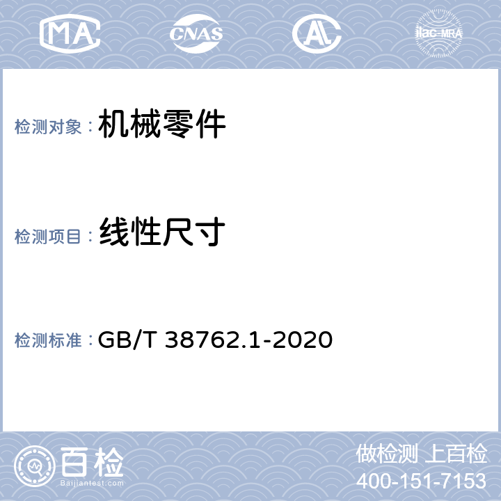 线性尺寸 GB/T 38762.1-2020 产品几何技术规范（GPS） 尺寸公差 第1部分：线性尺寸