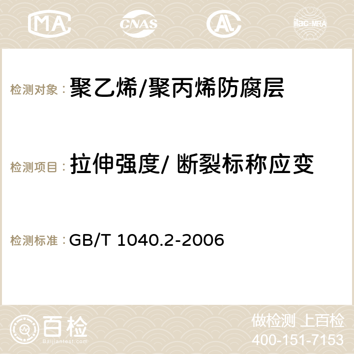 拉伸强度/ 断裂标称应变 塑料 拉伸性能的测定 第2部分: 模塑和挤塑塑料的试验条件 GB/T 1040.2-2006